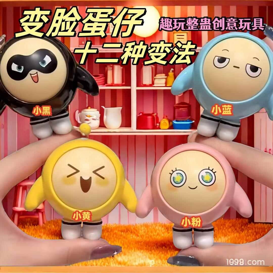 变脸蛋仔派对转转乐解压玩具儿童潮玩盲盒手办公仔玩偶摆件小礼品