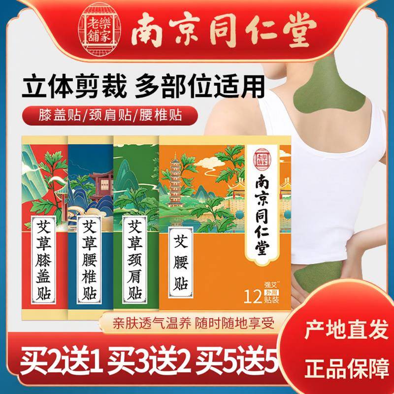 南京同仁堂艾草颈椎贴艾灸贴关节膝盖贴腰椎贴热敷颈肩周贴透骨贴