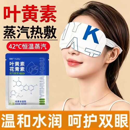 蒸汽眼罩缓解眼睛疲劳黑眼圈叶黄素发热热敷护眼儿童睡眠眼贴加热