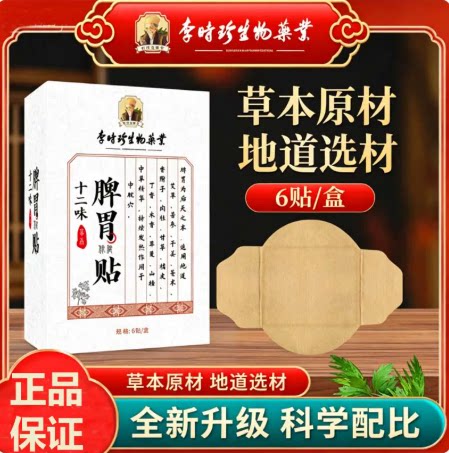 李时珍十二味脾胃贴艾草山楂草本艾灸脾胃脾胃贴肠胃热敷穴位贴