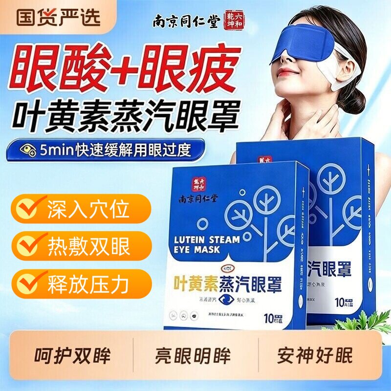 南京同仁堂叶黄素蒸汽眼罩热敷护眼贴缓解用眼过度护睡眠干涩艾草