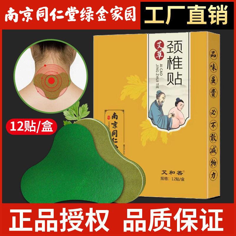 【南京同仁堂】艾草贴颈椎艾灸贴富贵包肩颈疼痛贴发热关节贴正品