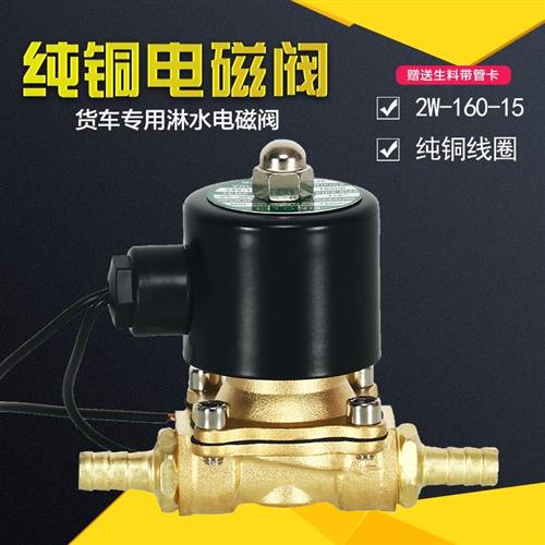 新品货车淋水器配件铜4分6分电磁阀汽车水箱电子阀12V24V刹车自动