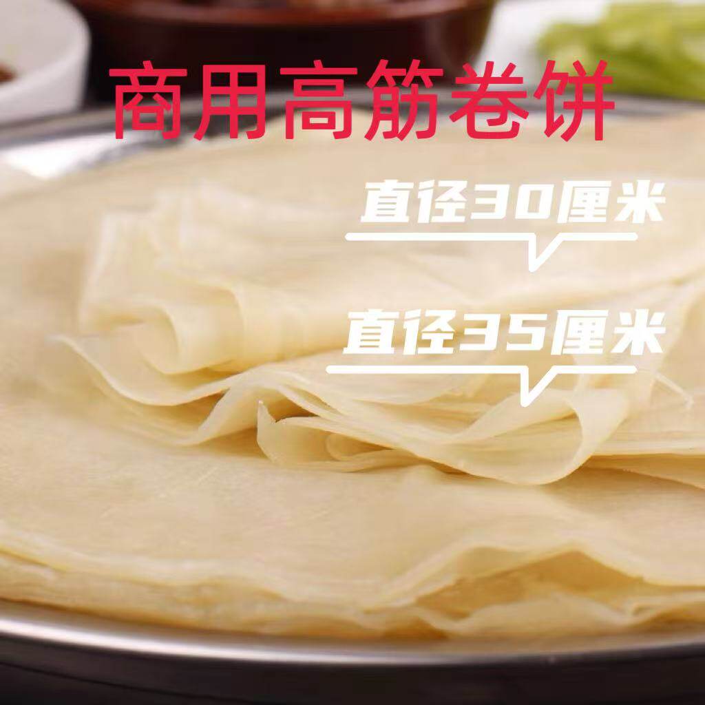 商用30cm/35cm肉筋卷饼