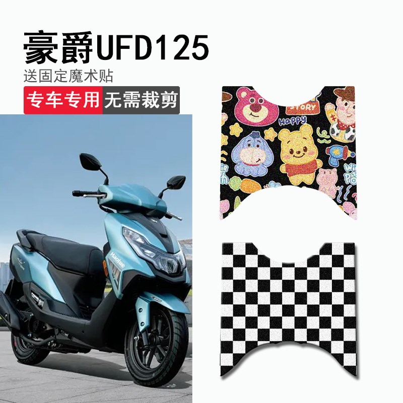 速发UFD521脚垫新款星致125踏板摩托车脚踏垫HJ125T-51坐垫套座套