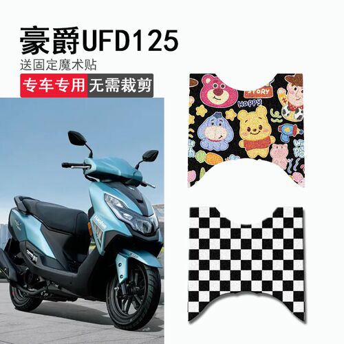 速发UFD521脚垫新款星致125踏板摩托车脚踏垫HJ125T-51坐垫套座套