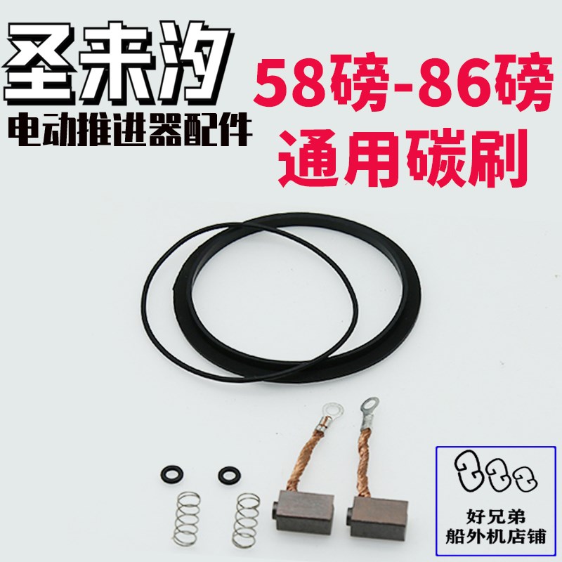速发磅2V电动推进器配件电推挂桨机艇581-8磅6通用碳刷