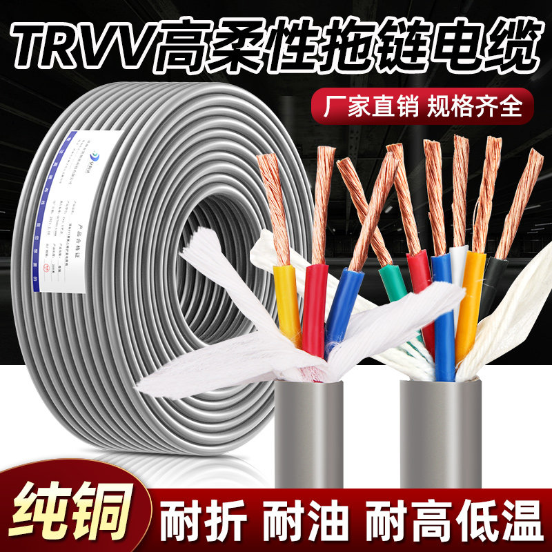 速发TRVV高柔性拖链电缆2  4 5臂6 8 10芯机械 坦克链多芯软线耐