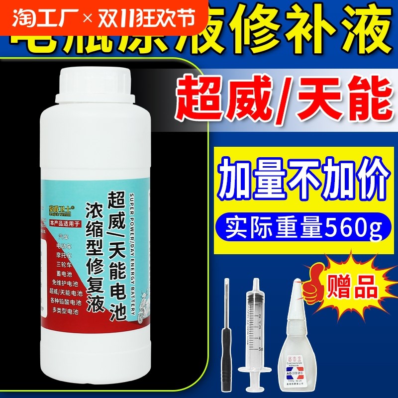 速发电动车电瓶修复厂天能铅酸液通用原液纳米浓缩电解蓄原液