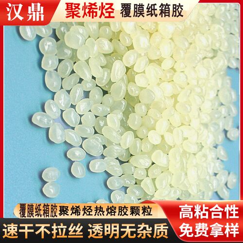 速发茂金属密烯烃热轻胶粒 纸箱封箱包装热熔胶 覆膜胶 超熔低聚