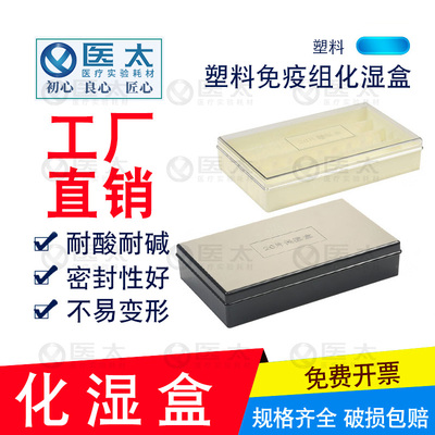 速发塑料湿盒10 20盒装免疫组化湿盒抗体孵育片一体成型黑色避光/