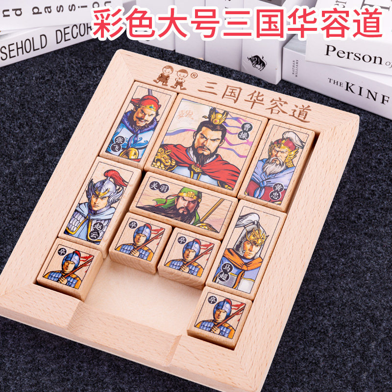 速发三国华容道滑义智动拼图木益滑玩具小学生曹操演华荣道华龙道