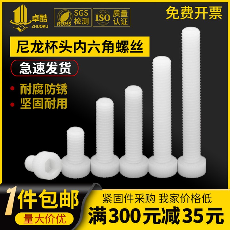 速发尼龙内M角螺丝钉塑料白M杯头螺栓圆柱头滚花螺栓M4M5六6色10M