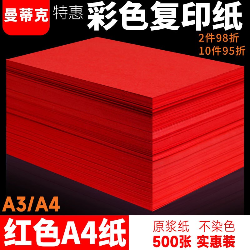 速发红色a4纸纸色a4纸纸印彩彩色中国红色复印打红纸a纸红色彩纸