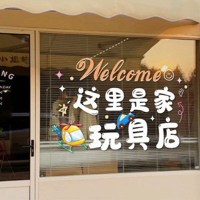 速发玩具店玻璃贴纸母婴礼品店铺电窗装饰玻璃橱静门广告海报装饰