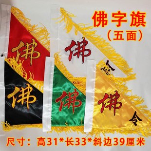 速发士家道道五色令旗刺绣佛字旗五龙五方五营兵马仙家堂口用旗全