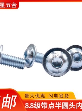 速发8.级8镀锌带垫半圆头内垫角螺钉盘头带六圆杯螺丝ISO780-2