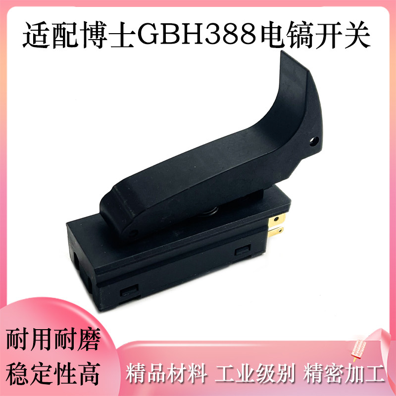 速发HGS888X电镐开关GBH5-配D/X电镐配件电镐开关工具配件