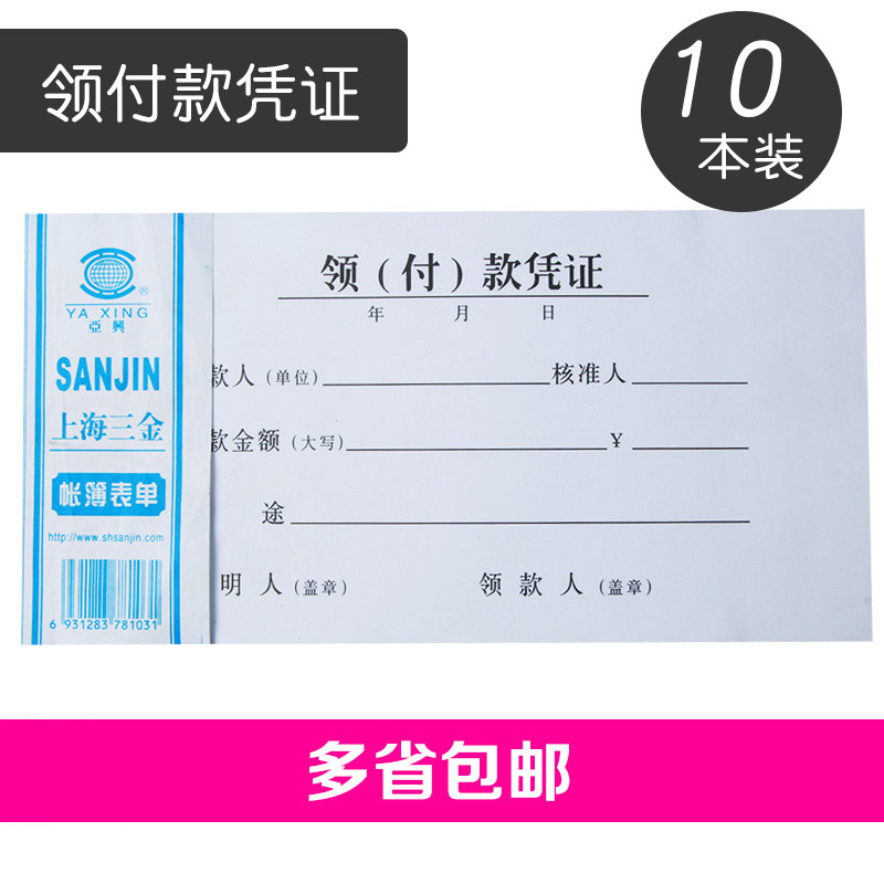 速发222单5-50领付款凭证 现金报用支付领销-据 5开10本