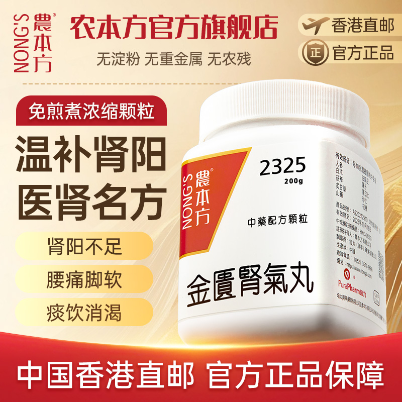 农本方金匮肾气丸颗粒温补肾阳香港正品浓缩中药非丸