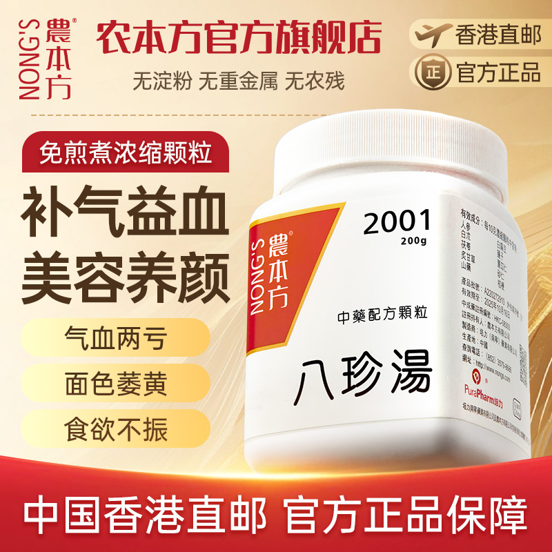 农本方八珍汤气血双补调理月经颗粒中药材官方旗舰店非丸
