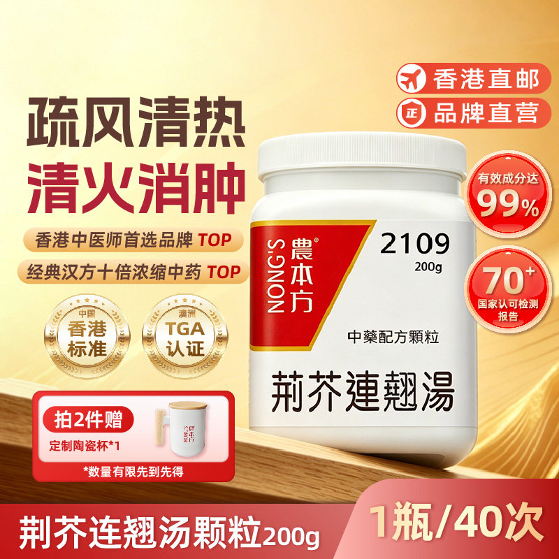 农本方荆芥连翘汤颗粒清热散风解郁理气泄火解毒肿痛港版中成药