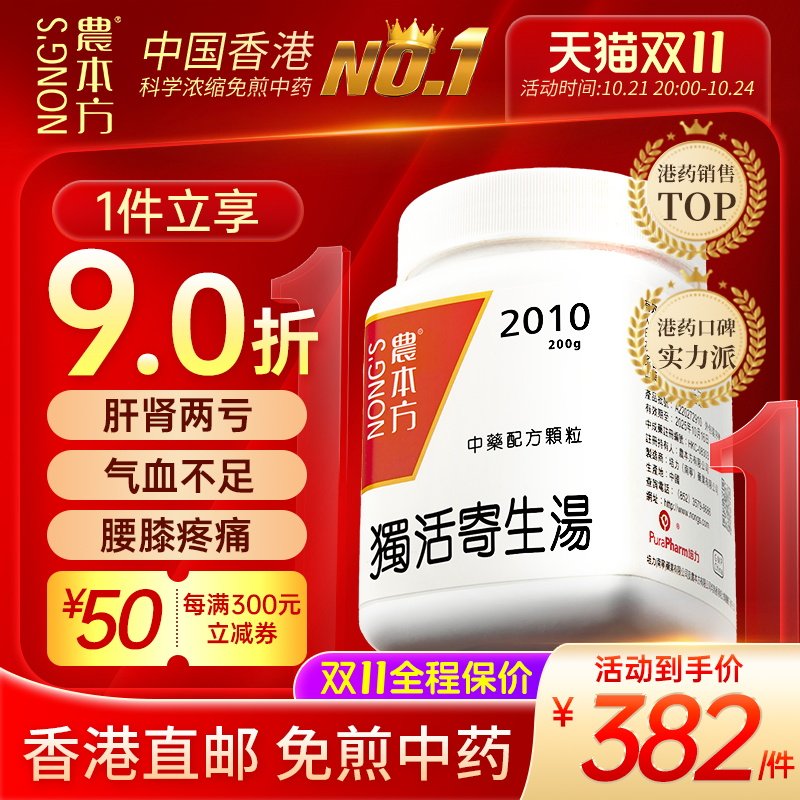 农本方独活寄生汤颗粒肝肾两亏气血不足腰膝疼痛肢筋屈伸不利