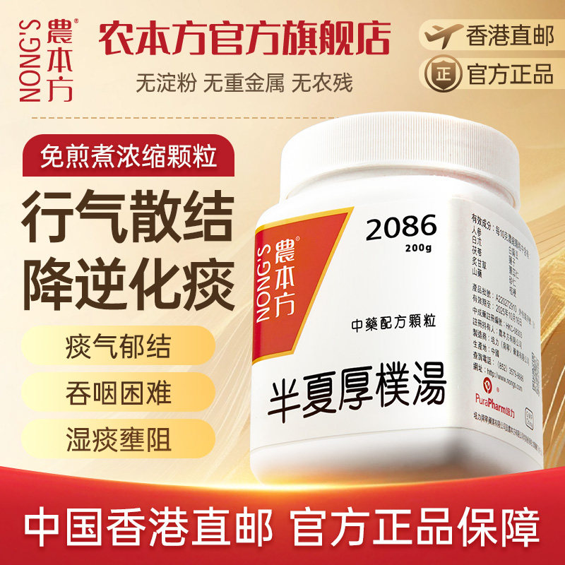 农本方半夏厚朴汤颗粒梅核气痰湿重咽炎中成药倪海厦推荐非丸