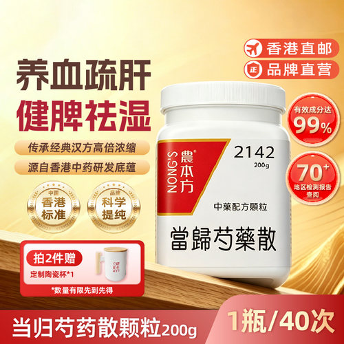 农本方当归芍药散颗粒经期不适痛经头痛心悸浮肿香港中成药非丸