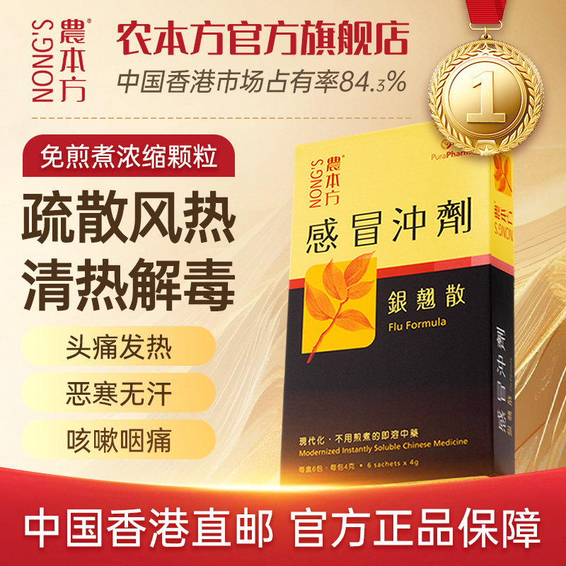 香港农本方感冒冲剂浓缩中药银翘散颗粒疏风解表清热解毒6包/盒