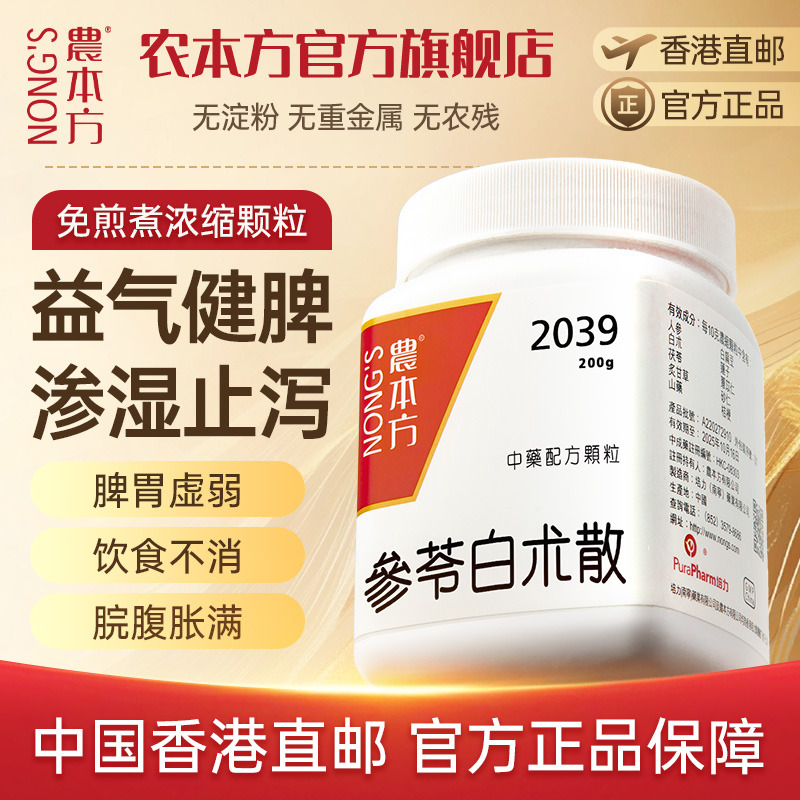 农本方参苓白术散颗粒健脾益气中成药正品官方旗舰店非丸