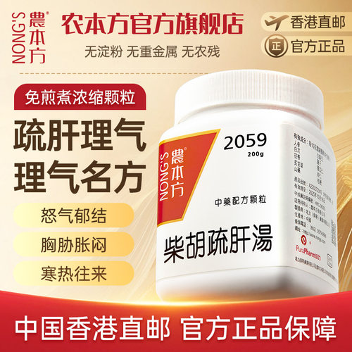 农本方柴胡疏肝汤散疏肝理气止痛张仲景正品官方旗舰店非同仁堂丸
