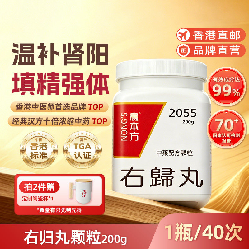 农本方右归丸颗粒温补肾阳香港正品进口中药非丸腰膝软弱元阳不足图片