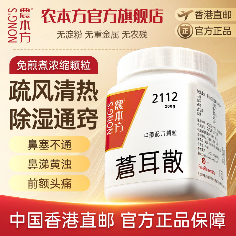 农本方苍耳散颗粒通利鼻窍鼻塞鼻痒流鼻涕中成药非同仁堂