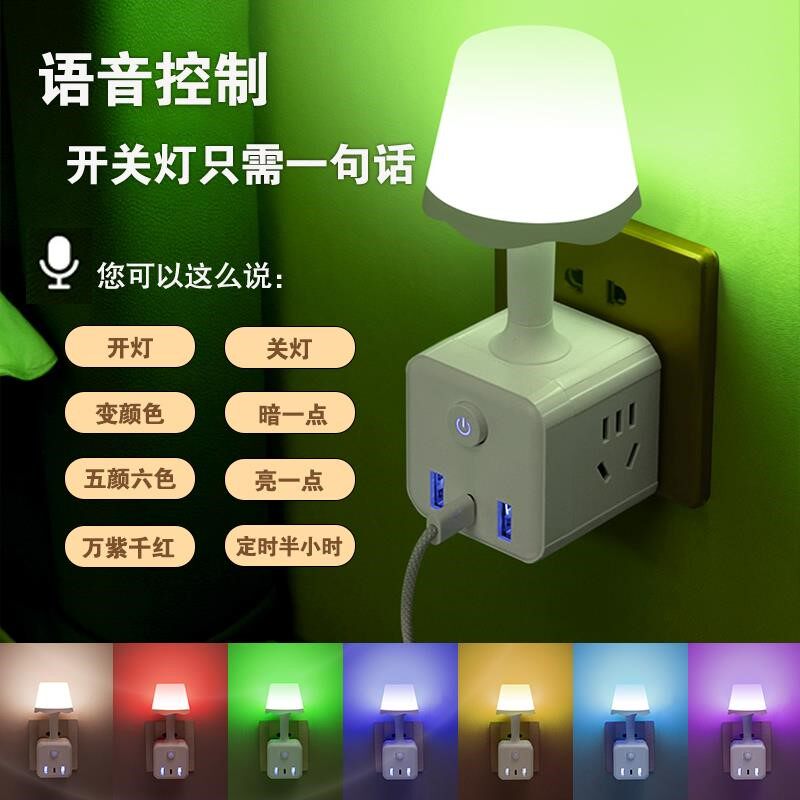 情趣智能语音小夜灯声控七彩小夜灯床头灯房间氛围灯多功能插板充
