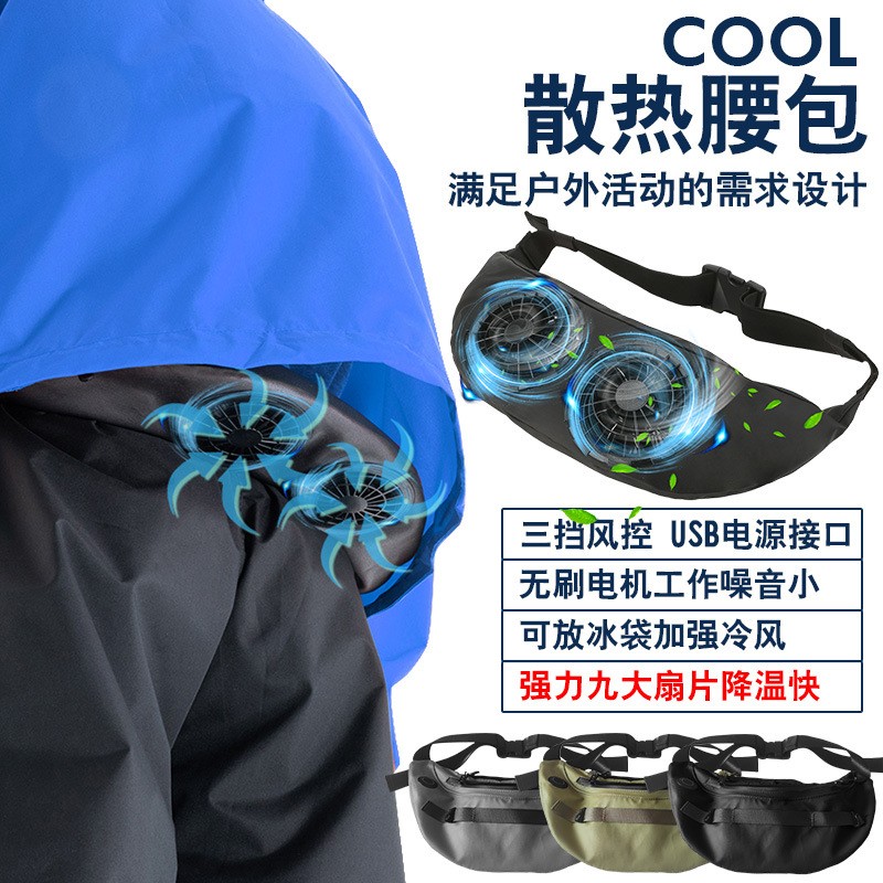户外随身挂腰风扇充电制冷降温神器工地运动跑步手机腰包腰间空调