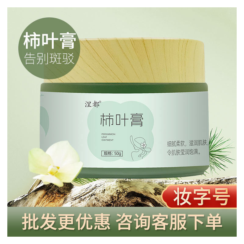 柿叶膏涅都柿叶膏妆字号古法手工三七柿叶膏植物萃取保湿面霜