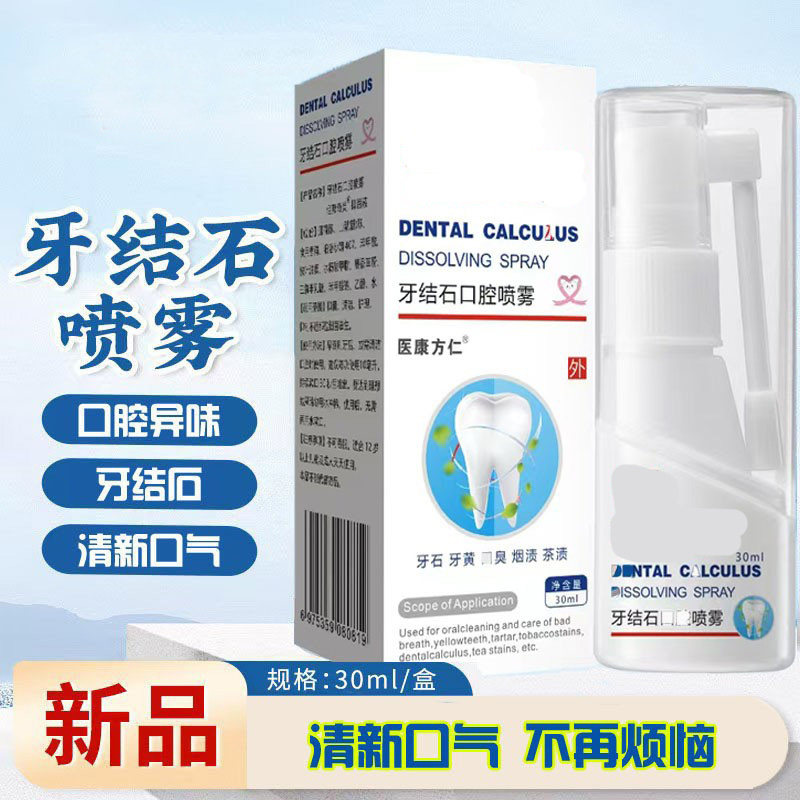 除臭去牙结石喷雾清新口气