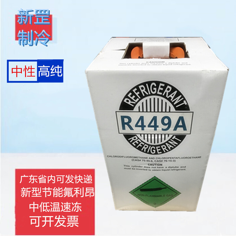 中性R449A制冷剂节能环保 低温速冻冷媒 汽车氟利昂冷干 商用巨化