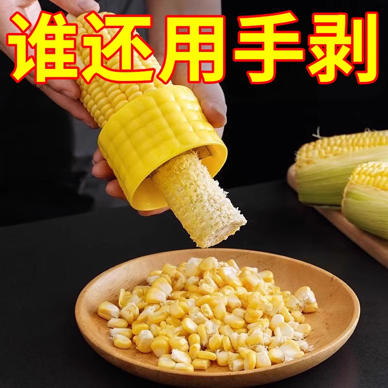 剥玉米神器家用玉米粒剥离器拨苞米脱粒机玉米刨厨房削粟米专用刀