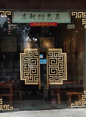 中式复古边角贴古典玻璃门窗格橱窗酒店茶行店铺开业装饰品墙贴纸