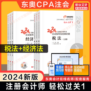 经济法轻一东奥官方注会2024年cpa应试指南注册会计轻1会计注册师轻一教材 东奥2024注册会计师考试轻松过关1税法 现货正版