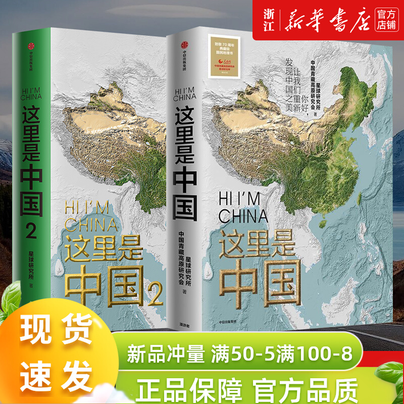 小嘉【新华书店官网】这里是中国1+2共2册星球研究所著百年重塑山河建设改变中国一书尽览中国之美地理科普