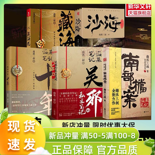 盗墓笔记系列6册 书重启悬疑侦探推理小说畅销书正版 私家笔记 新华文轩 南部档案 藏海花 沙海2册 南派三叔 十年 吴邪