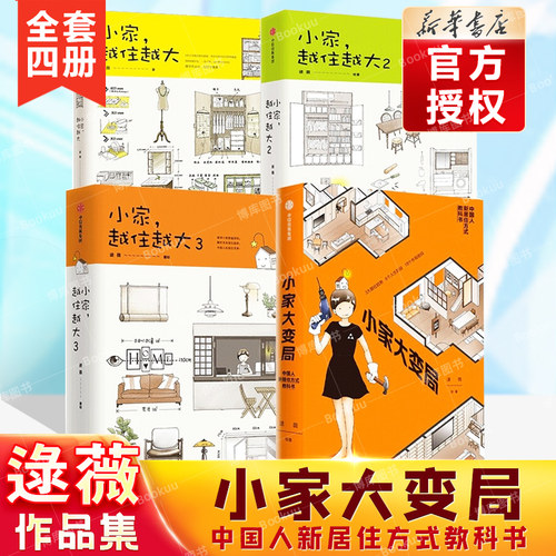 逯薇作品集4册装小家越住越大(3册)+小家大变局逯薇著居家改造收纳布局设计断舍离整理术居家厨房收纳新居住方式教科书-封面