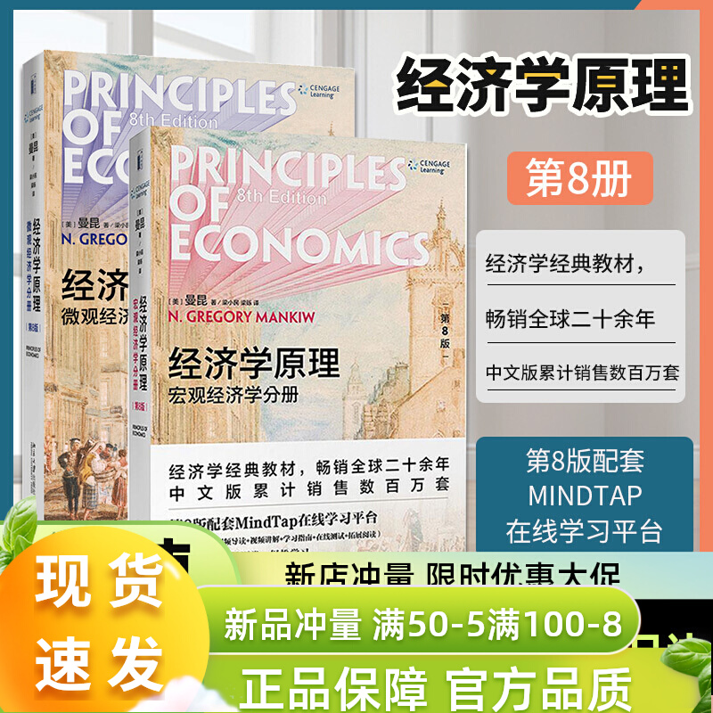 正版【2021新版】经济学原理曼昆第8版第八版中文套版装全2册宏观经济学+微观经济学分册曼昆经济学理论入门教材北京大学出版社