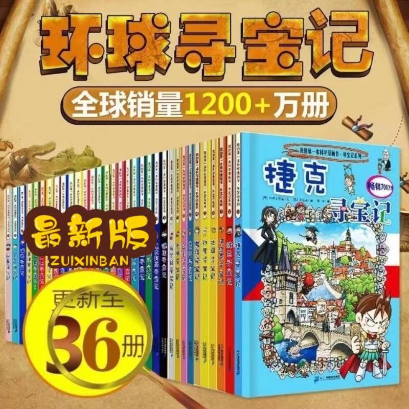 环球寻宝记系列全套36册儿童科普百科漫画书小学生科普世界未解之谜百科全书