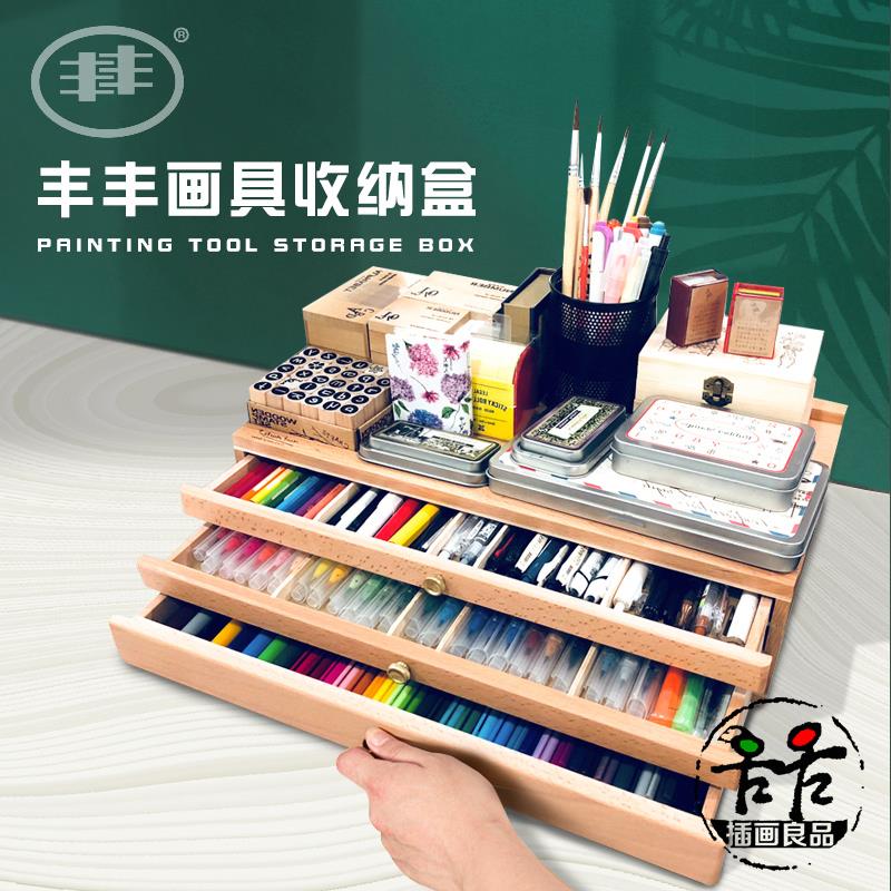 丰丰画具收纳盒榉木抽屉画箱 画板颜料水彩素描写生绘画箱 层叠盒