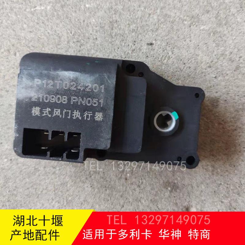 东风多利卡D9华神T5御虎D12暖风机风门执行器模式电机P12T024201