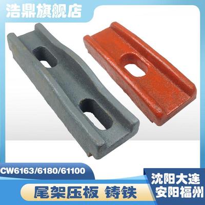 沈阳大连机床厂CW6163车床配件6180尾架压板CW61100中心架底板